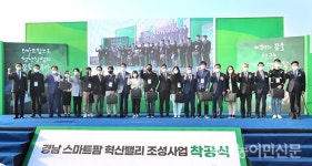 ‘경남 스마트팜 혁신밸리’ 조성사업 착공