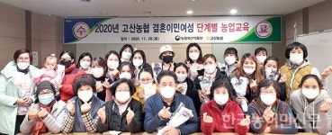 고산농협, 결혼 이민여성 농업교육 수료