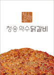 ‘청송약수닭갈비’ 상표권 출원 완료