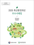 축산환경관리원 ‘2020 축산환경개선 우수사례집’ 발간