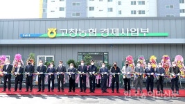 고창농협 “영농자재백화점으로 오세요”