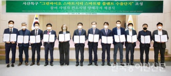 서산그린바이오 스마트시티 조성 박차