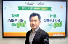 박진보 신젠타코리아 사장, 생활 플라스틱 절감 고고 챌린지 동참