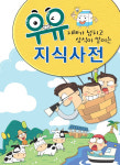 낙농진흥회, 초교 우유교보재 우유 지식사전 제작