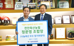 이달의 나눔 축산인 정문영 천안축협 조합장