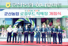 전북 군산농협 로컬푸드직매장 개장