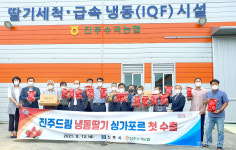 진주 수곡농협, 진주드림 냉동딸기 싱가포르 첫 수출