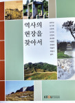 조용섭 이사장, 역사 현장 관련 방통대 교재 집필