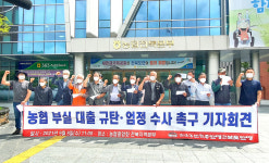 전북농민 지역농협 부실대출 엄정 수사하라