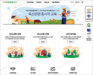 축산관련 종사자 교육, 온라인 시스템 구축