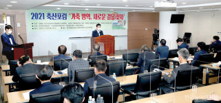 [2021 축산포럼｜주제발표] 농식품부 중심 정책 일원화·농가만 옥죄는 방역 벗어나야