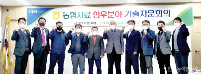 농협사료, 한우 축산기술자문회의