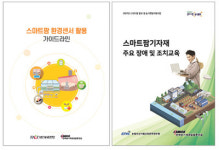농기계공업협동조합, 농산업체 스마트팜 활용 책자 발간