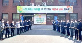 수원축협사료로 새 출발…축산농협 안산연합사료 명칭 변경