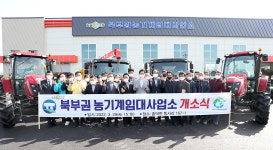 북부권 농기계임대사업소 개소…고창군 동서남북 임대·배송서비스 완성