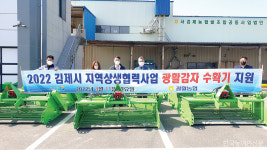 김제시-광활농협, 감자 수확기계 지원으로 상생 앞장