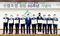 산림조합 창립 60주년…산주·임업인 소득증대 중심 사업 개편