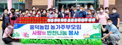 고창 흥덕농협, 우리 농산물로 사랑의 반찬나눔