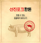 동물복지 돼지고기 이끄는 선진, 이마트 무인 전 지점 입점