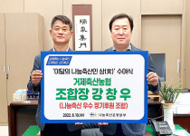 이달의 나눔축산인에 강창우 거제축협 조합장