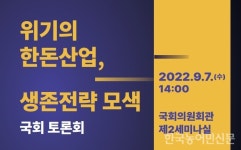 9월 7일 한돈산업 생존전략 모색 토론회