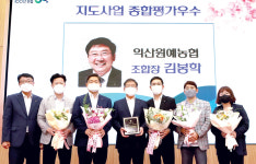 익산원예농협, 지도사업 우수농협 선정