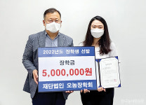 오농장학회, 농업인 자녀 5명에 장학금