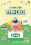 10월 1일 한돈데이, 장바구니 부담 낮춘다