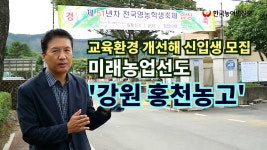 [농업고교 탐방] 미래농업선도 강원 홍천농고