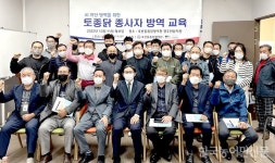발생 0% 책임지자…토종닭협회, 고병원성 AI 차단 방역교육