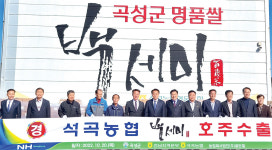 곡성 석곡농협, 백세미 10톤 호주 수출