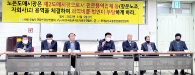 대전시, 법인이 부담해야 할 하역비 농가에 전가 부당