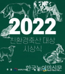 2022 친환경축산대상 시상식, 12월 2일 aT센터
