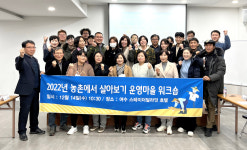 전남 농촌에서 살아보기 활성화 워크숍