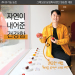 [카드뉴스ㅣFTA 파고를 넘어라] 자연이 내어준 건강함