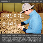 [카드뉴스ㅣFTA 파고를 넘어라] 외국산 이기는 종자의 힘