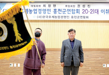 한농연홍천군연합회 제20대, 21대 회장 이·취임식 진행