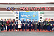 진주시 축산종합방역소 준공