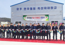 완주군, 축산자재 공동이용센터 건립