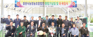 철원낙농영농조합법인 5·6대 회장 이·취임식