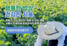 서울시 도농상생 공공급식 개편 잡음 커진다