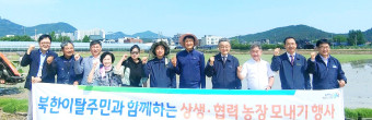 대전농협, 북한이탈주민과 '상생·협력 모내기'