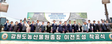 강원도농산물원종장, 76년 만에 이전