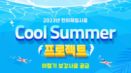 천하제일사료, 시원한 여름나기 프로젝트 가동