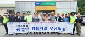 농협네트웍스 강원지사, 영농차량 점검·소모품 무상 지원