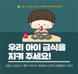 서울시 도농상생 공공급식 개편 반대 동참을