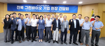 전북도, 그린바이오 기업 현장 간담회 개최