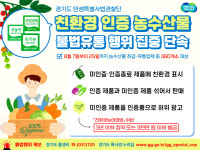 경기도 특사경, 친환경 농수산물 불법유통 집중 단속