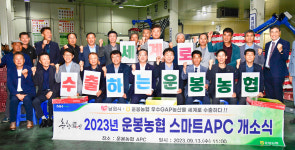 남원 운봉농협 APC, 스마트 APC로 탈바꿈
