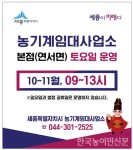 세종시, 11월까지 농기계 임대사업소 토요일 운영